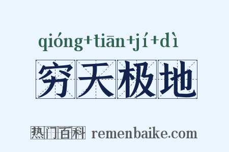 穷天极地是什么意思的图片